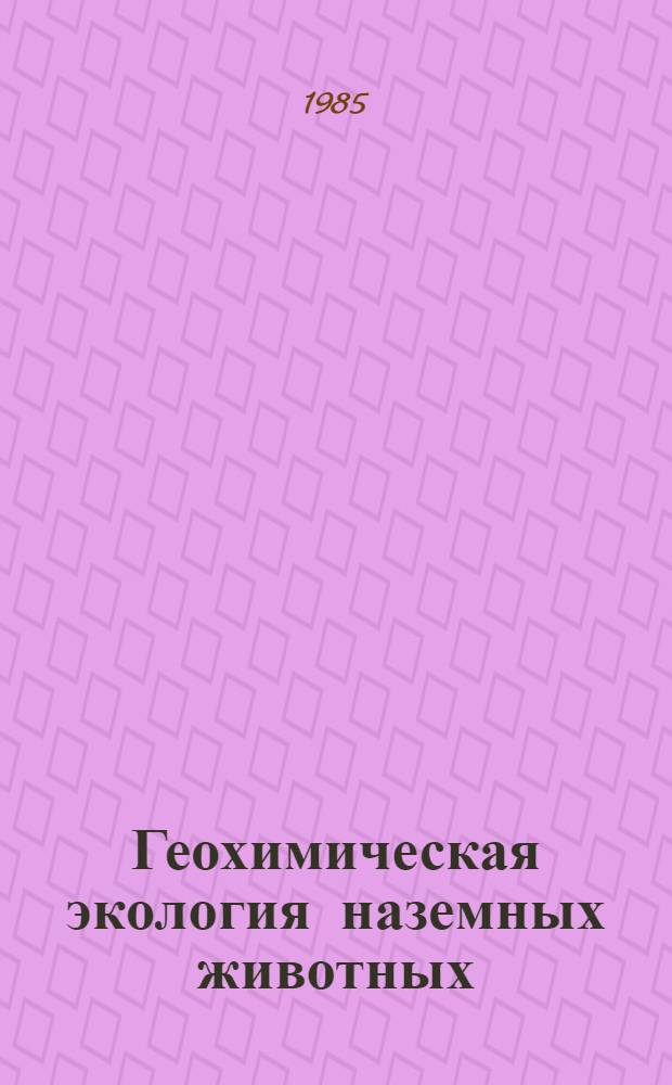 Геохимическая экология наземных животных