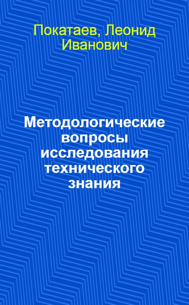 Методологические вопросы исследования технического знания : Автореф. дис. на соиск. учен. степ. канд. филос. наук : (09.00.01)