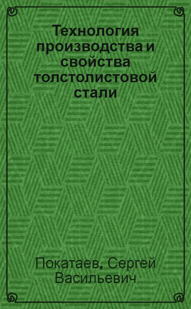 Технология производства и свойства толстолистовой стали
