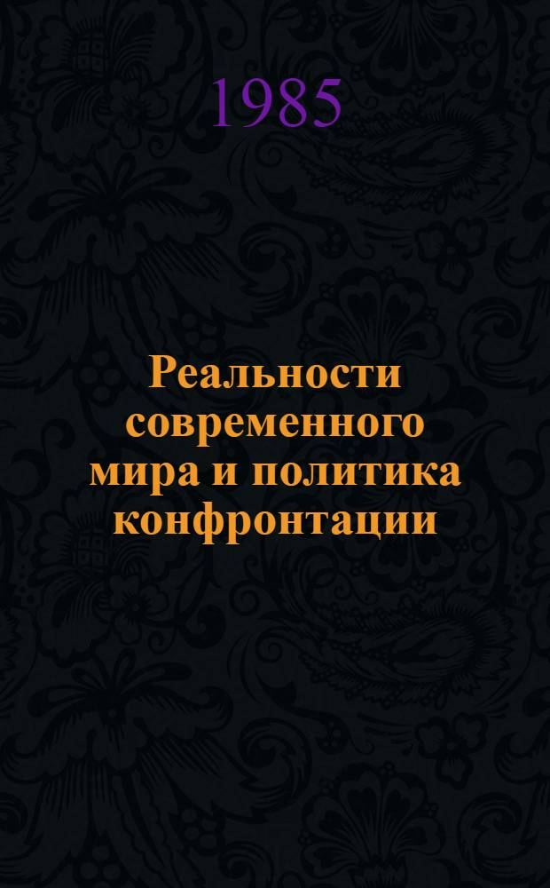 Реальности современного мира и политика конфронтации