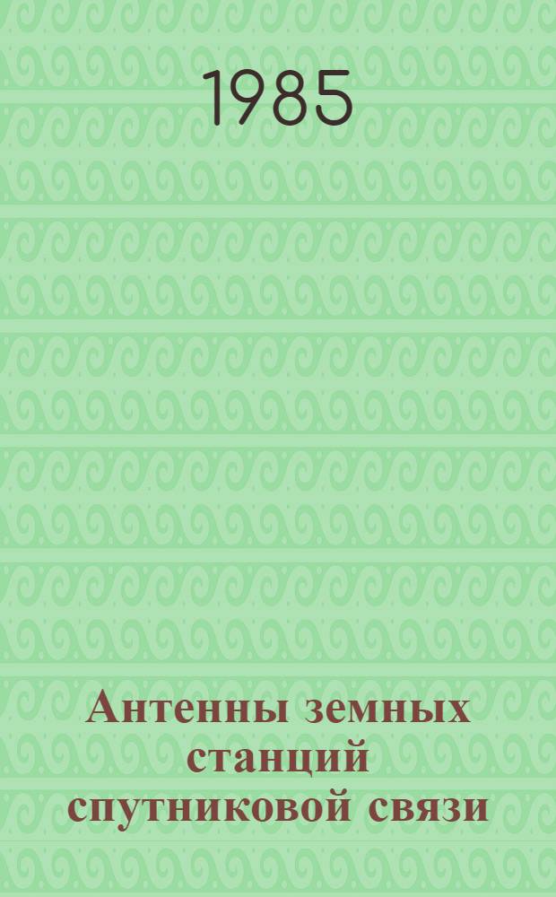 Антенны земных станций спутниковой связи
