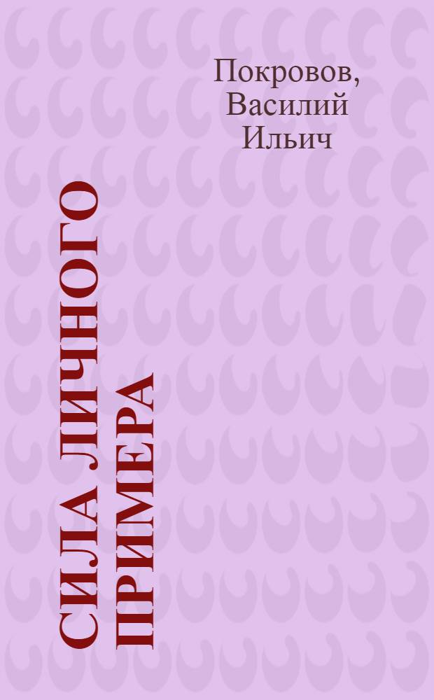 Сила личного примера : О работнице 1-го Гос. подшипникового з-да Н.М. Мотовой