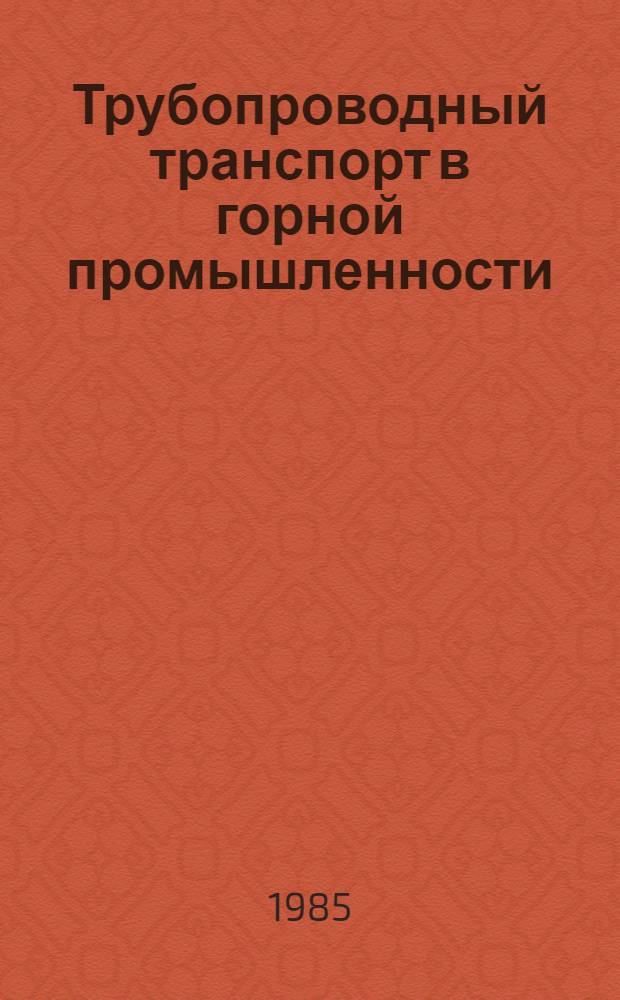 Трубопроводный транспорт в горной промышленности