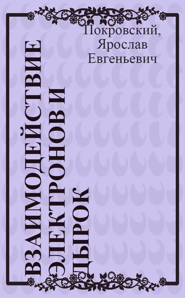 Взаимодействие электронов и дырок
