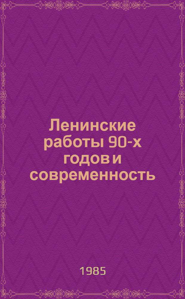 Ленинские работы 90-х годов и современность