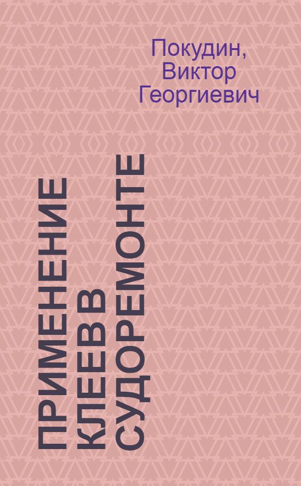 Применение клеев в судоремонте : Учеб. пособие
