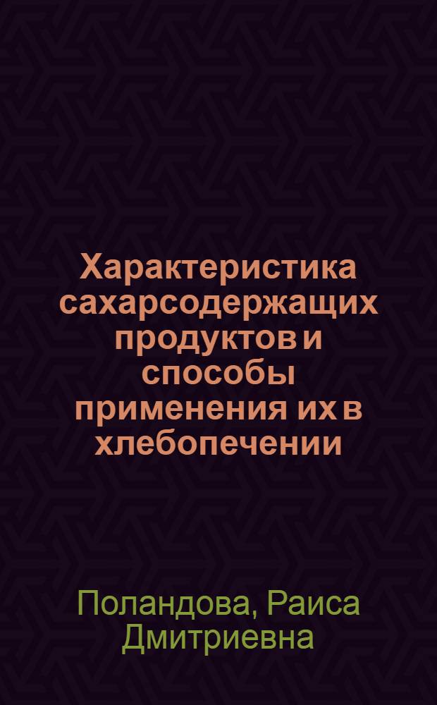 Характеристика сахарсодержащих продуктов и способы применения их в хлебопечении