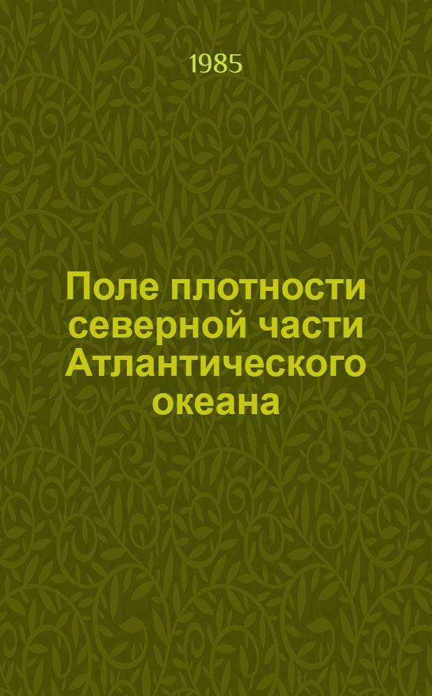 Поле плотности северной части Атлантического океана