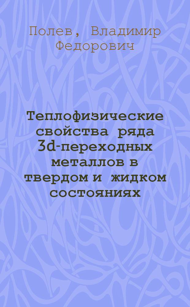 Теплофизические свойства ряда 3d-переходных металлов в твердом и жидком состояниях : Автореф. дис. на соиск. учен. степ. канд. физ.-мат. наук : (01.04.14)