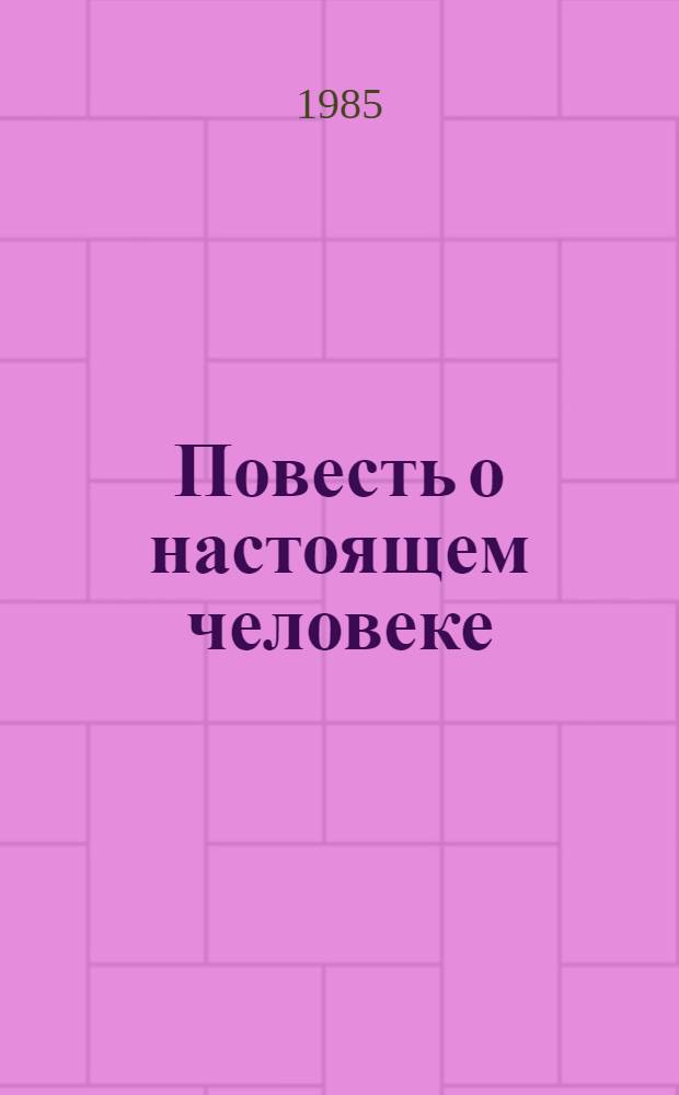 Повесть о настоящем человеке : О А.П. Маресьеве