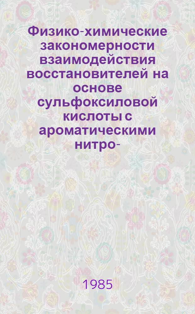 Физико-химические закономерности взаимодействия восстановителей на основе сульфоксиловой кислоты с ароматическими нитро-, нитрозосоединениями и координационными соединениями железа и уранила : Автореф. дис. на соиск. учен. степ. канд. хим. наук : (02.00.04)