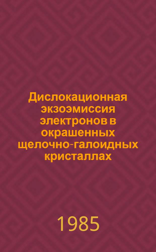 Дислокационная экзоэмиссия электронов в окрашенных щелочно-галоидных кристаллах : Автореф. дис. на соиск. учен. степ. канд. физ.-мат. наук : (01.04.07)
