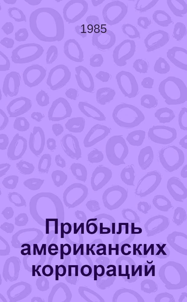 Прибыль американских корпораций : Особенности послевоен. динамики