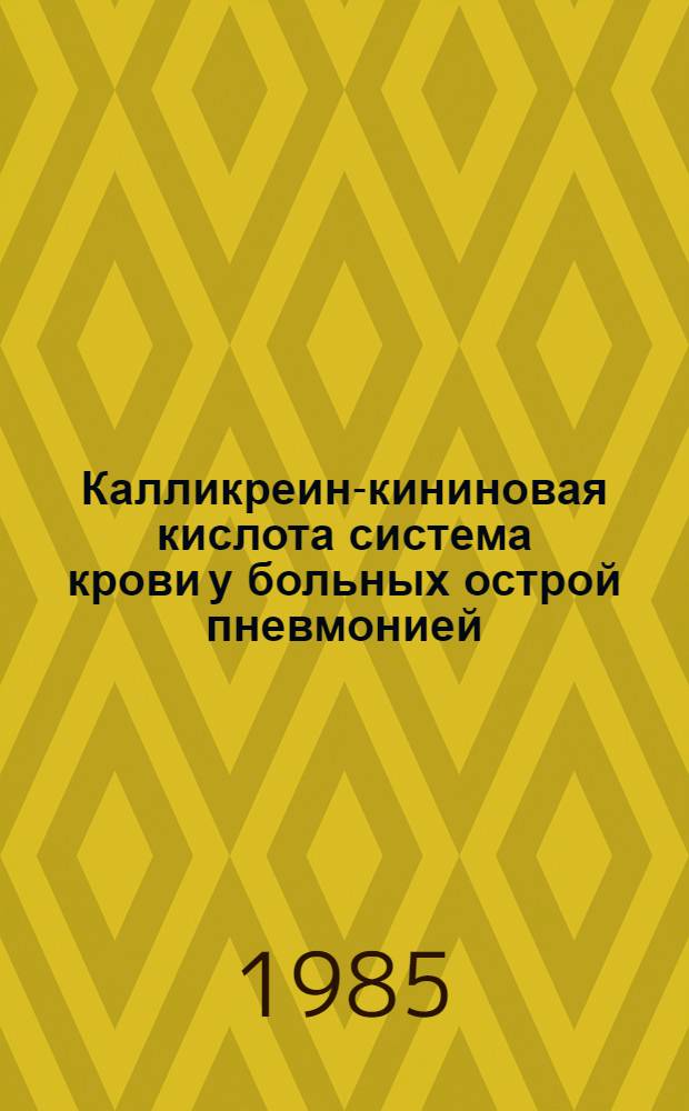 Калликреин-кининовая кислота система крови у больных острой пневмонией : Автореф. дис. на соиск. учен. степ. канд. мед. наук : (14.00.05)