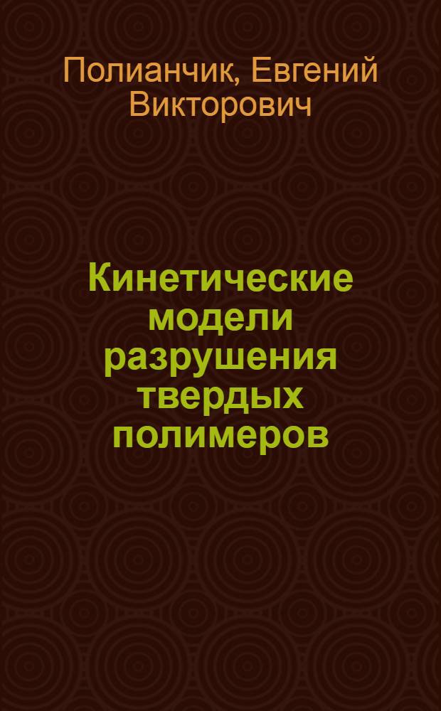 Кинетические модели разрушения твердых полимеров : Автореф. дис. на соиск. учен. степ. канд. физ.-мат. наук : (01.04.19)