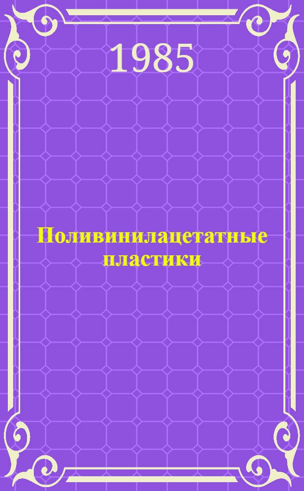 Поливинилацетатные пластики : Каталог
