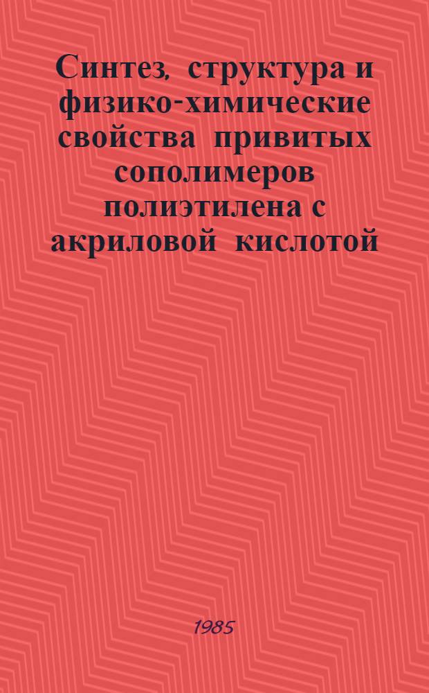 Синтез, структура и физико-химические свойства привитых сополимеров полиэтилена с акриловой кислотой : Автореф. дис. на соиск. учен. степ. к. х. н