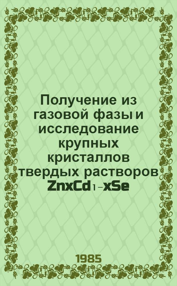Получение из газовой фазы и исследование крупных кристаллов твердых растворов ZnxCd₁₋xSe : Автореф. дис. на соиск. учен. степ. к. ф.-м. н