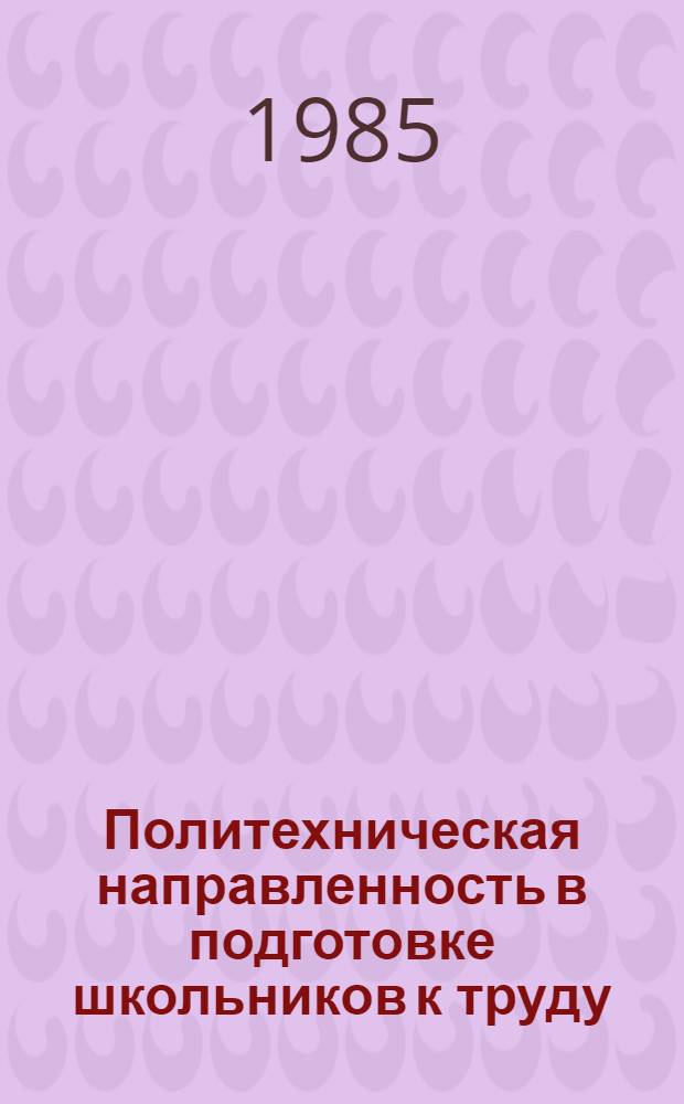 Политехническая направленность в подготовке школьников к труду : Метод. письмо