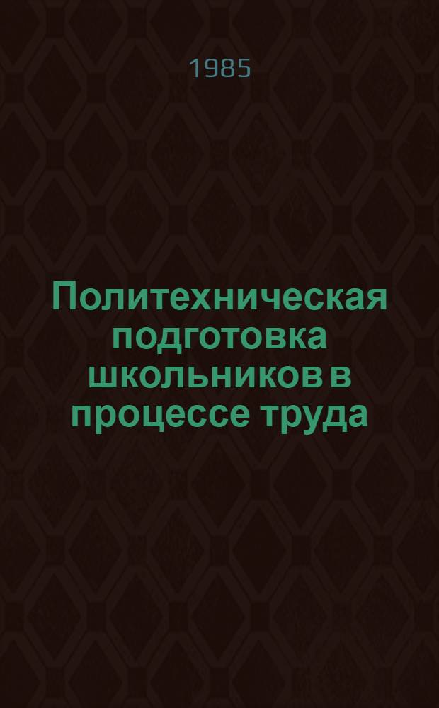 Политехническая подготовка школьников в процессе труда : Метод. разраб