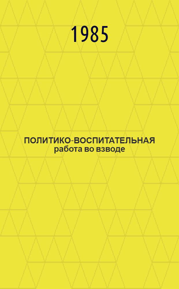 ПОЛИТИКО-ВОСПИТАТЕЛЬНАЯ работа во взводе : Учеб. пособие