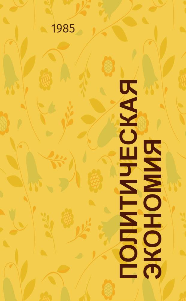 Политическая экономия : Учеб.-метод. пособие для высш. парт. шк