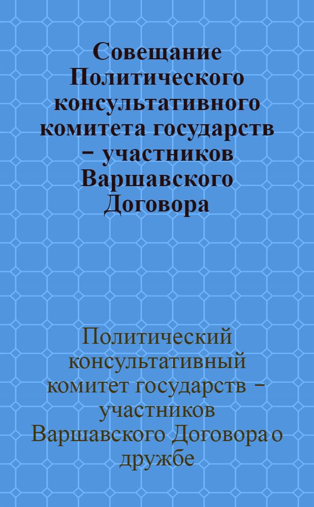 Совещание Политического консультативного комитета государств - участников Варшавского Договора, София, 22-23 октября 1985 г. : Документы и материалы