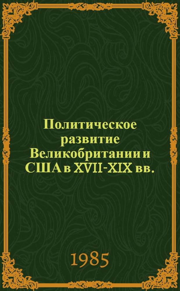 Политическое развитие Великобритании и США в XVII-XIX вв. : Межвуз. сб. науч. тр