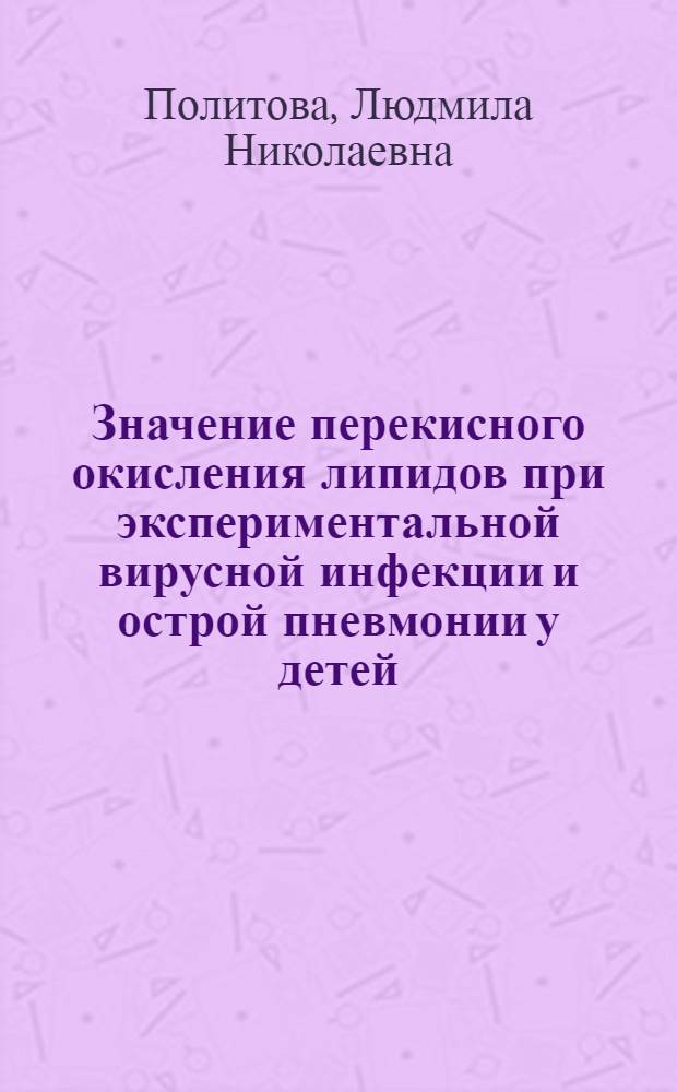 Значение перекисного окисления липидов при экспериментальной вирусной инфекции и острой пневмонии у детей : Автореф. дис. на соиск. учен. степ. канд. биол. наук : (03.00.04)