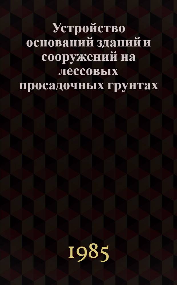 Устройство оснований зданий и сооружений на лессовых просадочных грунтах : Учеб. пособие