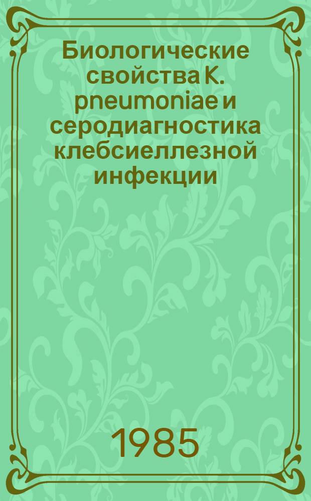 Биологические свойства K. pneumoniae и серодиагностика клебсиеллезной инфекции : Автореф. дис. на соиск. учен. степ. канд. мед. наук : (03.00.07)