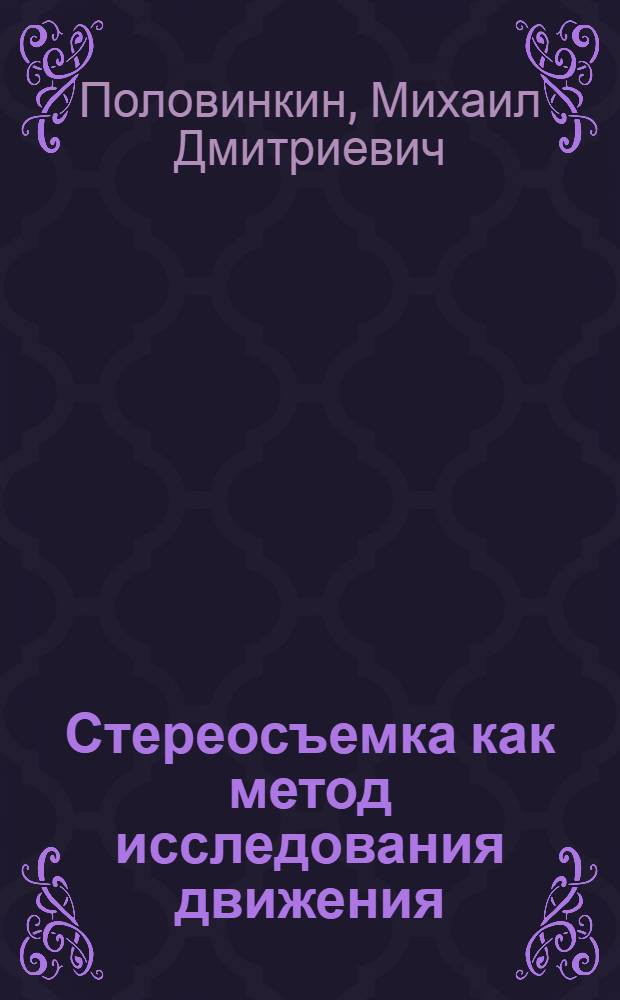 Стереосъемка как метод исследования движения : Автореф. дис. на соиск. учен. степ. канд. техн. наук : (05.01.01)