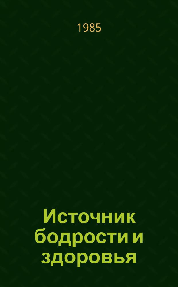Источник бодрости и здоровья