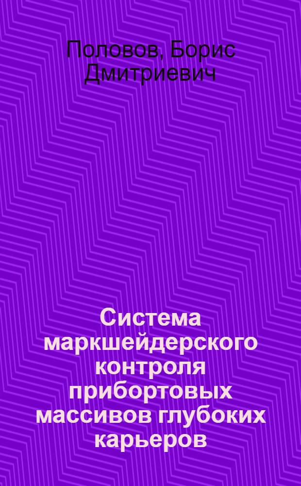 Система маркшейдерского контроля прибортовых массивов глубоких карьеров : Автореф. дис. на соиск. учен. степ. д-ра техн. наук : (05.15.01)