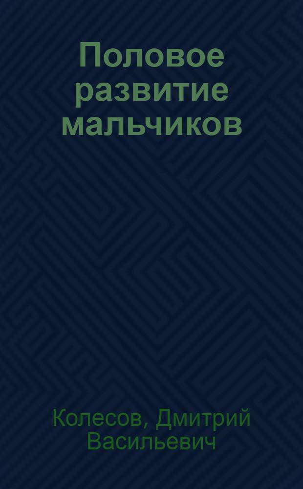Половое развитие мальчиков