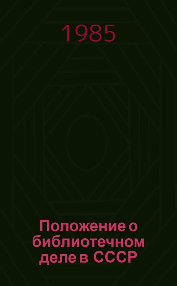 Положение о библиотечном деле в СССР : Утв. Президиумом Верхов. Совета СССР 13.03.84