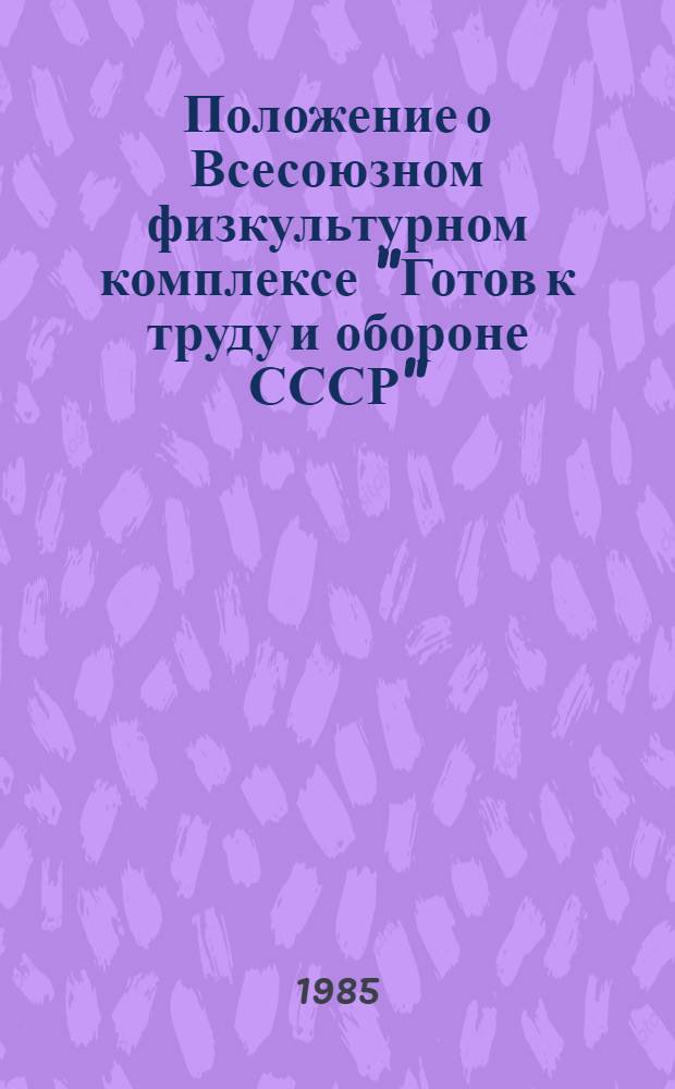 Положение о Всесоюзном физкультурном комплексе "Готов к труду и обороне СССР"