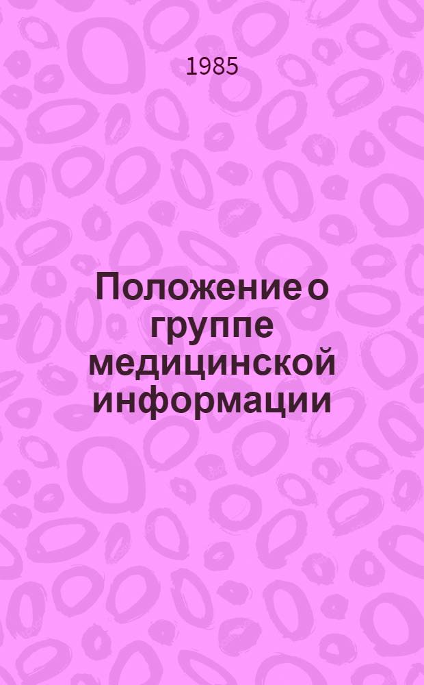 Положение о группе медицинской информации