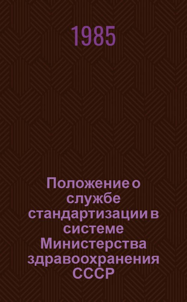 Положение о службе стандартизации в системе Министерства здравоохранения СССР : Утв. и введ. в действие 29.07.85
