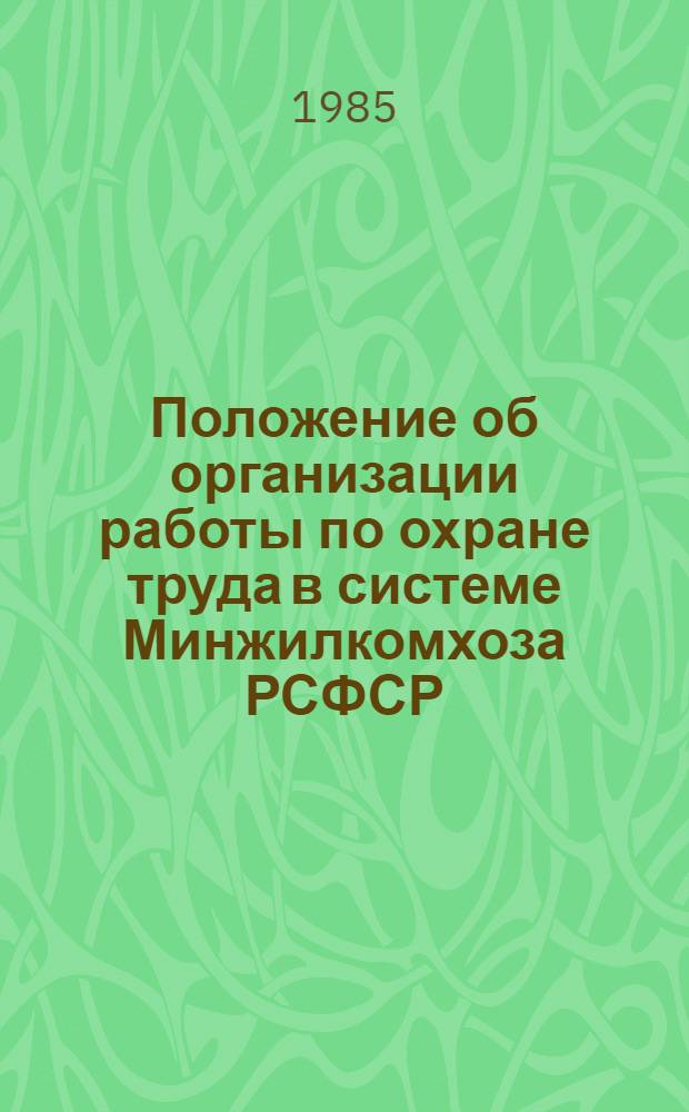 Положение об организации работы по охране труда в системе Минжилкомхоза РСФСР : Утв. 05.12.83