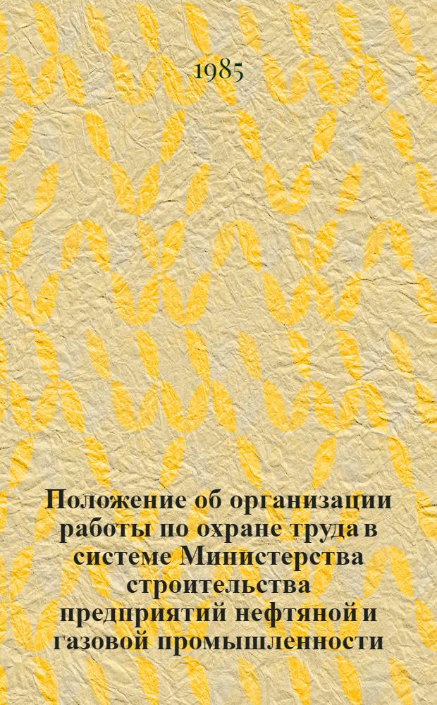 Положение об организации работы по охране труда в системе Министерства строительства предприятий нефтяной и газовой промышленности
