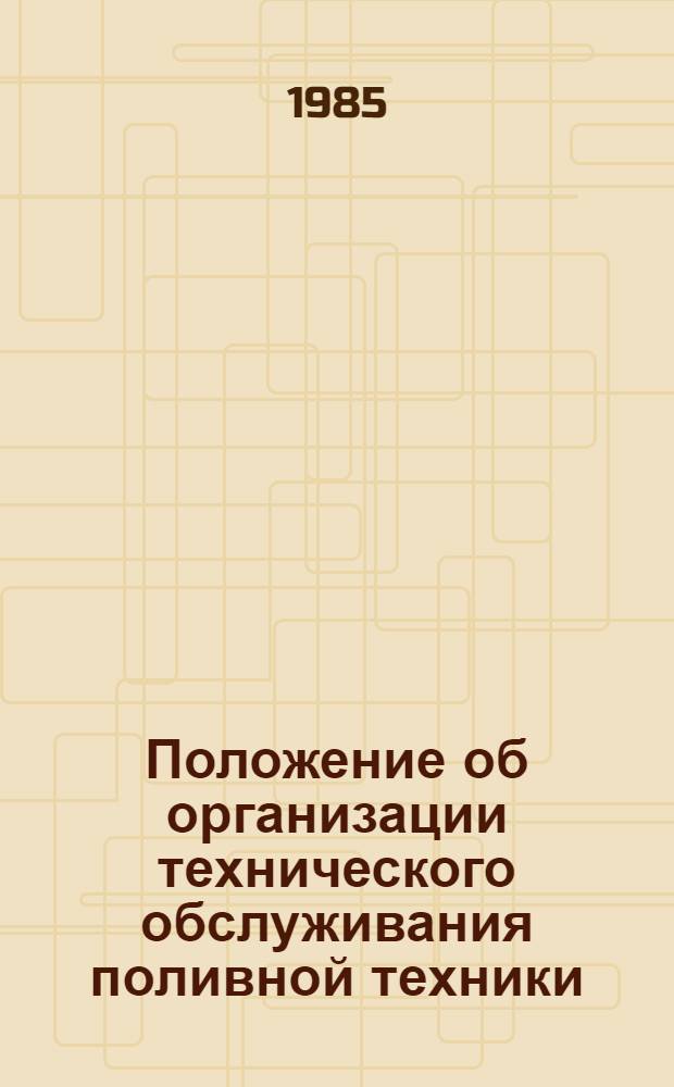 Положение об организации технического обслуживания поливной техники