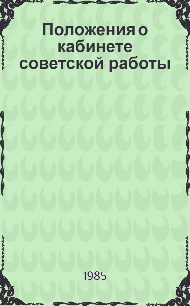 Положения о кабинете советской работы; методическом совете по руководству деятельностью кабинета советской работы