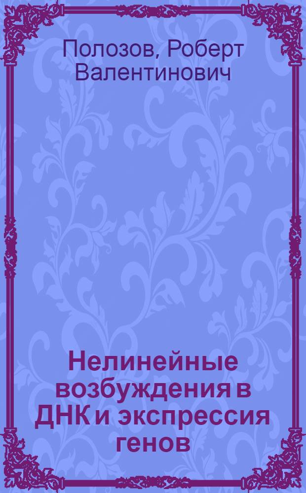 Нелинейные возбуждения в ДНК и экспрессия генов