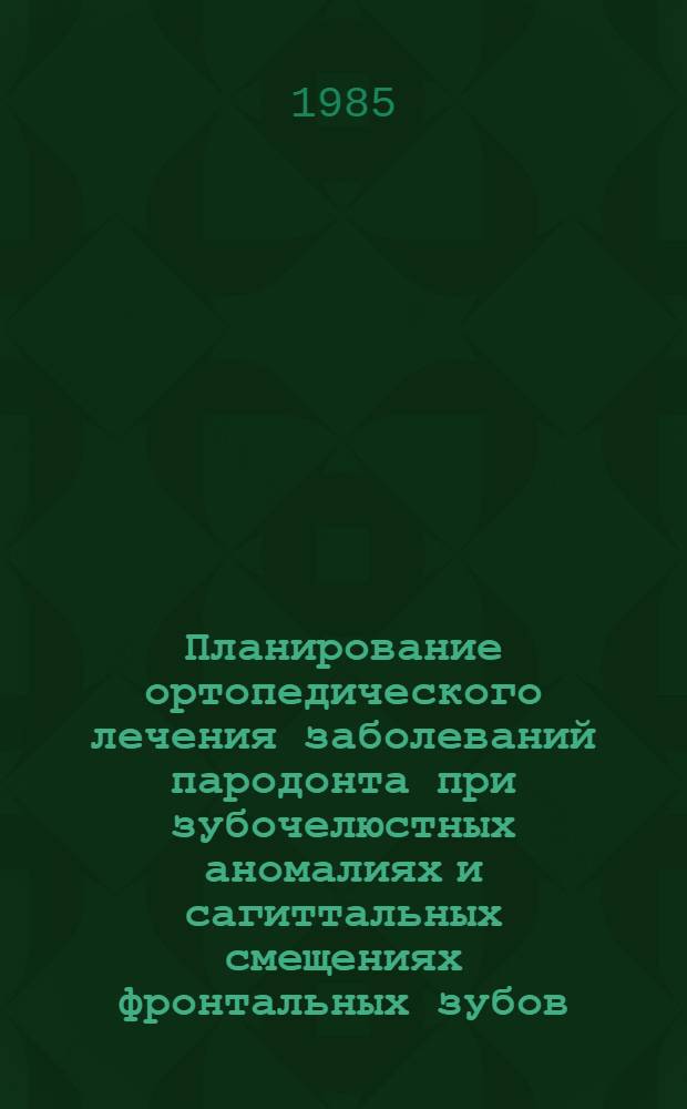 Планирование ортопедического лечения заболеваний пародонта при зубочелюстных аномалиях и сагиттальных смещениях фронтальных зубов : (Клинико-эксперим. исслед.) : Автореф. дис. на соиск. учен. степ. канд. мед. наук : (14.00.21)