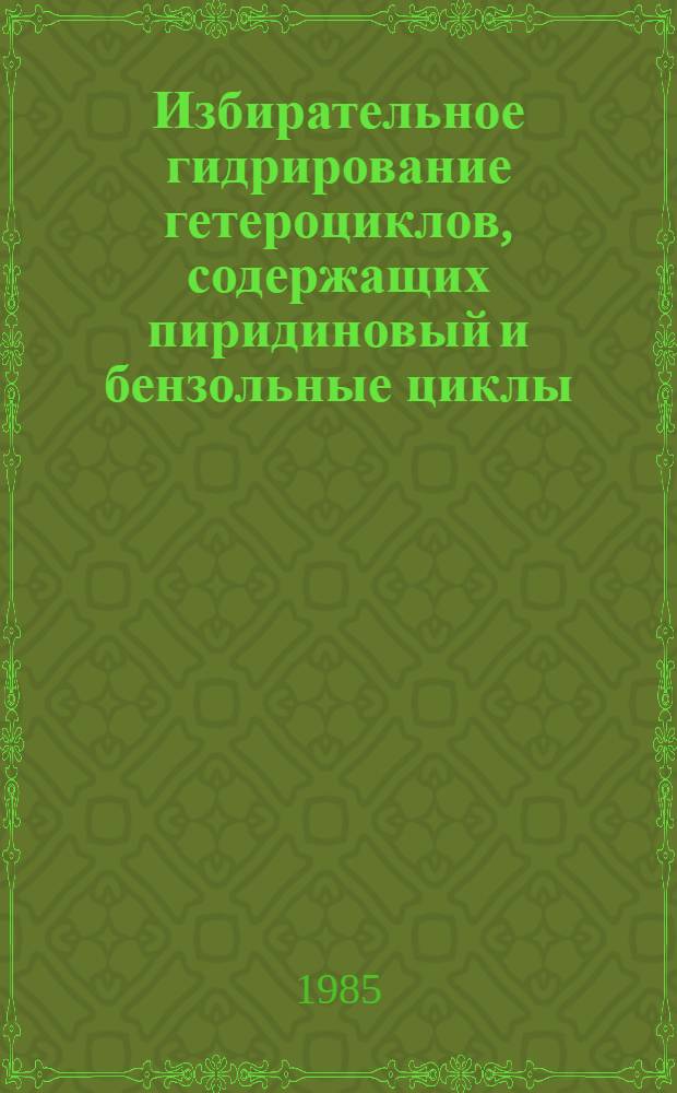Избирательное гидрирование гетероциклов, содержащих пиридиновый и бензольные циклы. Превращения 10, 10-диоргано-9, 10-дигидро-10-сила-2-азаантраценов (анторонов) по положению С₉ и ароматическим фрагментам : Автореф. дис. на соиск. учен. степ. канд. хим. наук : (02.00.03)