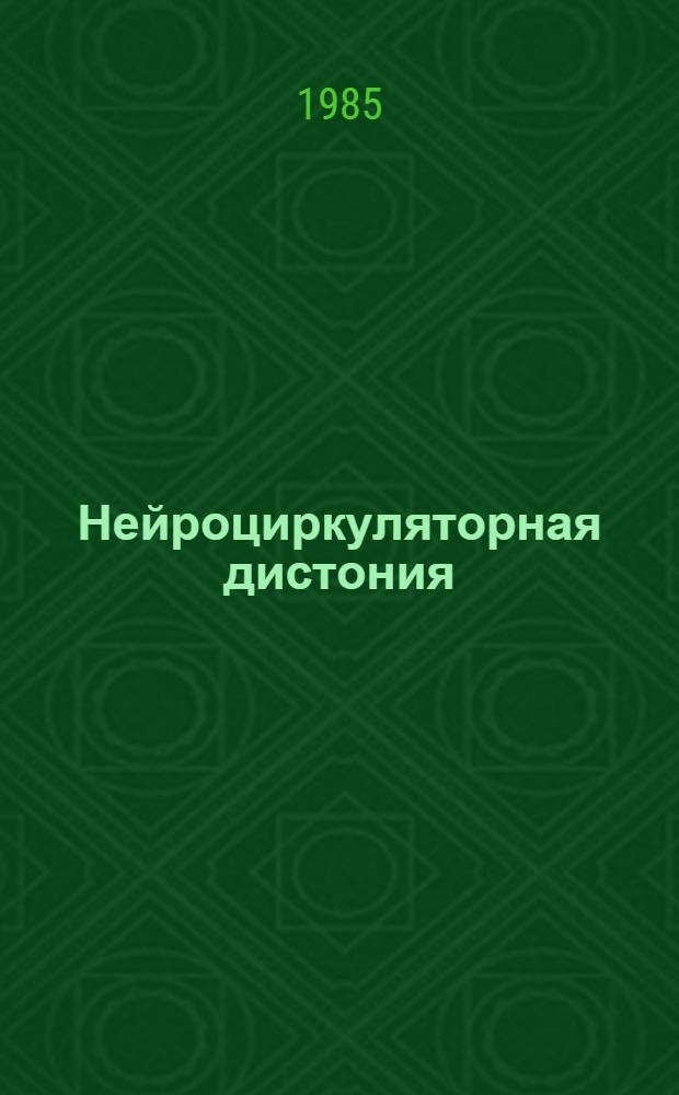 Нейроциркуляторная дистония : (Лекция)
