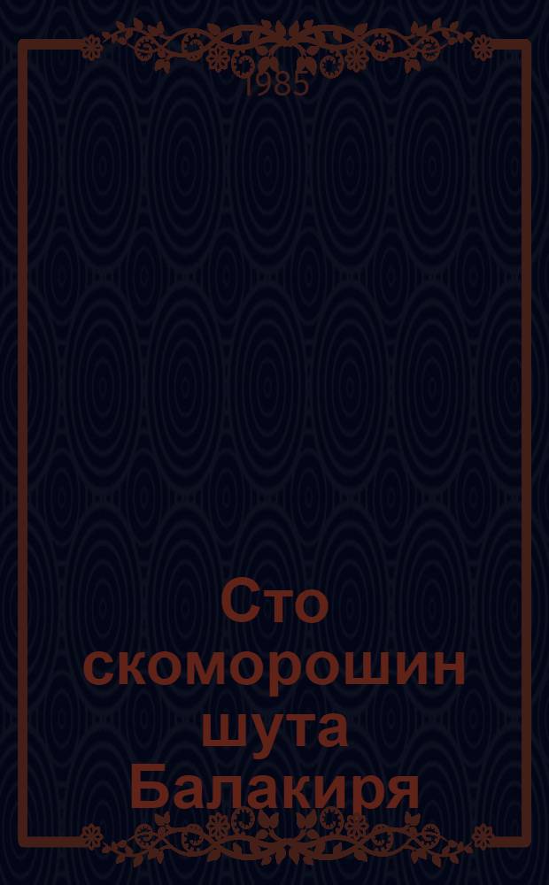 Сто скоморошин шута Балакиря : Юмор и сатира : Стихи