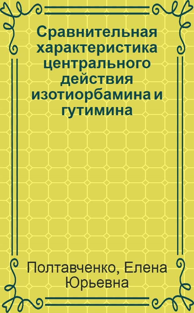 Сравнительная характеристика центрального действия изотиорбамина и гутимина : Автореф. дис. на соиск. учен. степ. к. м. н