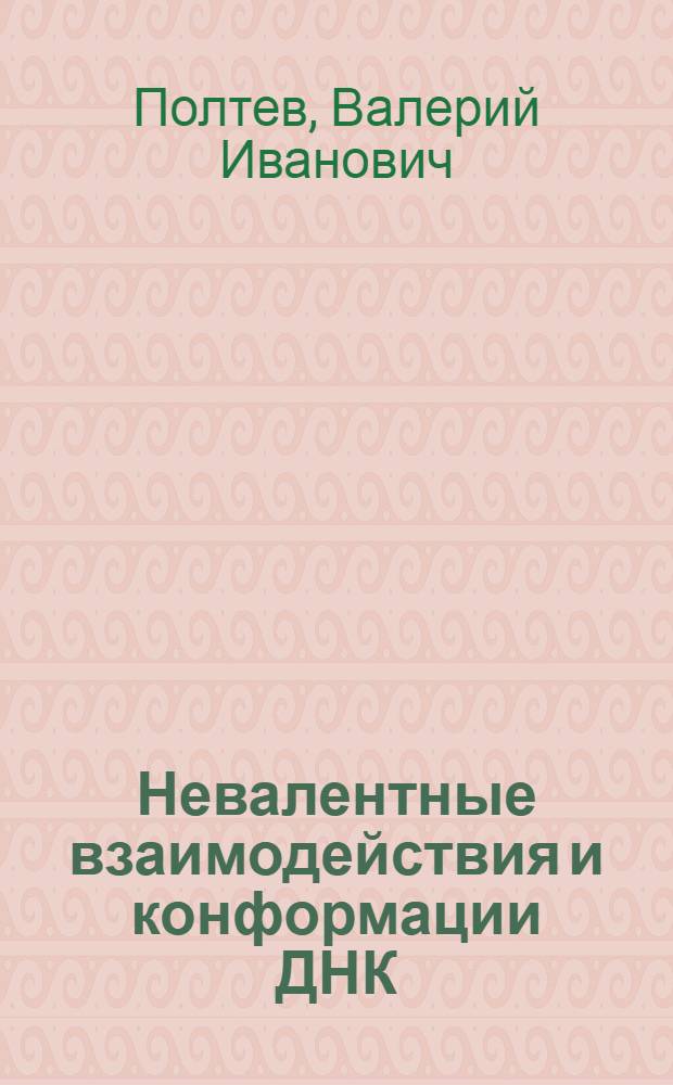 Невалентные взаимодействия и конформации ДНК : Автореф. дис. на соиск. учен. степ. д-ра физ.-мат. наук : (03.00.02)